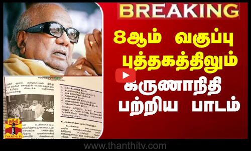 #Breaking|| 8ஆம் வகுப்பு புத்தகத்திலும் மறைந்த முதல்வர் கருணாநிதி பற்றிய பாடம்