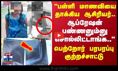 School Student | மாணவியை தாக்கிய ஆசிரியர்..ஆப்ரேஷன் பண்ணனும்னு சொல்லிட்டாங்கபெற்றோர் குற்றச்சாட்டு