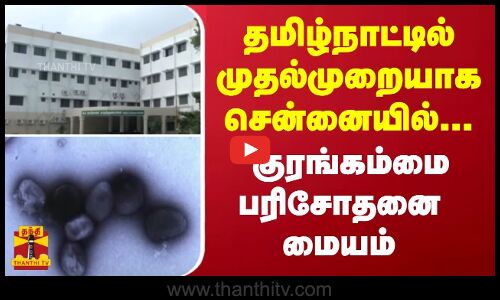 தமிழ்நாட்டில் முதல்முறையாக சென்னையில்... குரங்கம்மை   பரிசோதனை மையம்