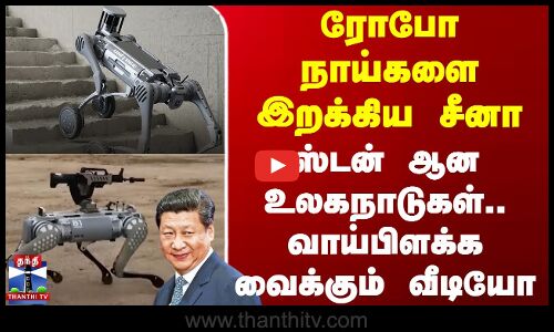 ரோபோ நாய்களை இறக்கிய சீனா - ஸ்டன் ஆன உலகநாடுகள்.. வாய்பிளக்க வைக்கும் வீடியோ