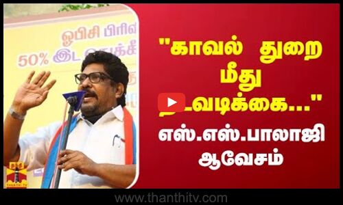 காவல் துறை மீது நடவடிக்கை... - ஆவேசம்  எஸ்.எஸ்.பாலாஜி