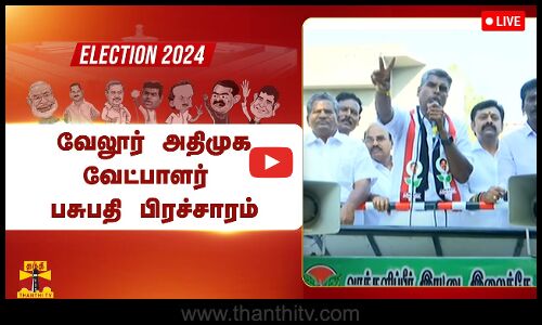 🔴LIVE : வேலூர் அதிமுக வேட்பாளர் பசுபதி பிரச்சாரம் | நேரலை காட்சிகள்