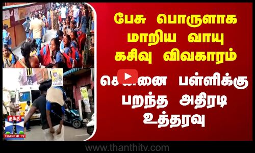 பேசு பொருளாக மாறிய வாயு கசிவு விவகாரம்.. சென்னை பள்ளிக்கு பறந்த அதிரடி உத்தரவு