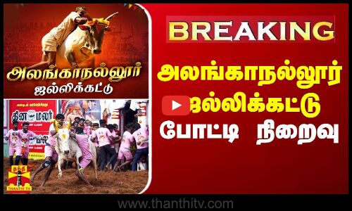 Breaking || அலங்காநல்லூர் ஜல்லிக்கட்டு போட்டி நிறைவு