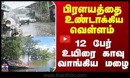 Rain || Flood || பிரளயத்தை உண்டாக்கிய வெள்ளம் 12 பேர் உயிரை காவு வாங்கிய மழை