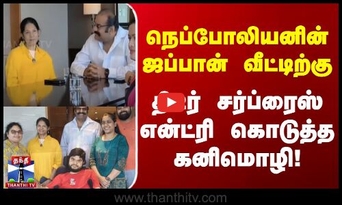 நெப்போலியனின் ஜப்பான் வீட்டிற்கு திடீர் சர்ப்ரைஸ் என்ட்ரி கொடுத்த கனிமொழி!