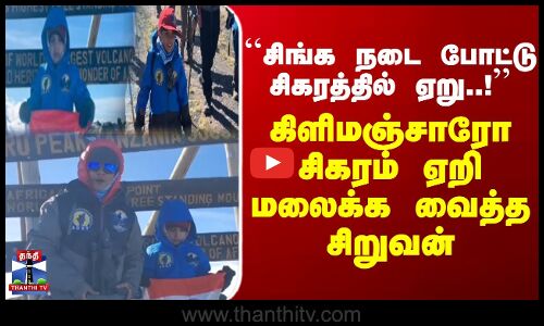 MountKilimanjaro | சிங்க நடை போட்டு சிகரத்தில் ஏறு..!  கிளிமஞ்சாரோ சிகரம்  ஏறி மலைக்க வைத்த சிறுவன்