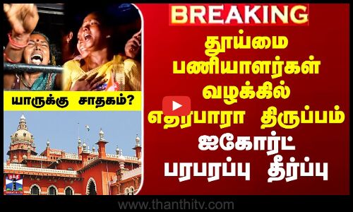 தூய்மை பணியாளர்கள் வழக்கில் ஐகோர்ட் பரபரப்பு தீர்ப்பு