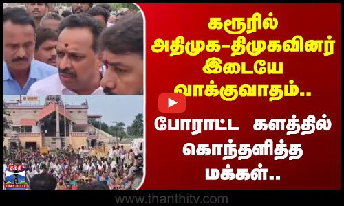 Karur | Temple Land issue | கரூரில் அதிமுக-திமுகவினர் இடையே வாக்குவாதம்-களத்தில் கொந்தளித்த மக்கள்
