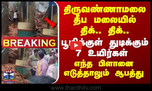 🔴LIVE : 7 உயிர்கள் துடிக்கும் அதே இடத்தில் மீண்டும் மண்சரிவு - திருவண்ணாமலை தீப மலையில் திக்.. திக்..