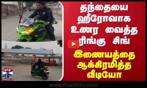 தந்தையை ஹீரோவாக உணர வைத்த ரிங்கு சிங் - இணையத்தை ஆக்கிரமித்த வீடியோ