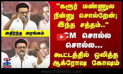 CM Stalin Speech | கரூர் மண்ணுல நின்னு சொல்றேன்; இந்த சத்தம்.. CM சொல்ல சொல்ல... அதிர்ந்த அரங்கம்