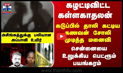 கழட்டிவிட்ட கள்ளகாதலன்.. கடுப்பில் தாலி கட்டிய கணவன் சோலிமுடித்த மனைவி