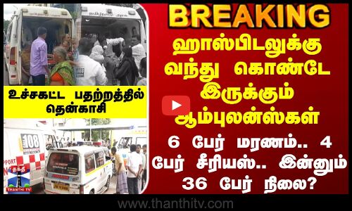 Tenkasi Bus Accident | ஹாஸ்பிடலுக்கு வந்து கொண்டே இருக்கும் ஆம்புலன்ஸ்கள் - பதற்றத்தில் தென்காசி
