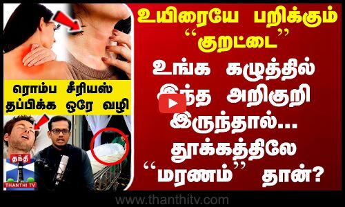 உயிரையே பறிக்கும் குறட்டை.. உங்க கழுத்தில் இந்த அறிகுறி இருந்தால்... தூக்கத்திலே மரணம் தான்?