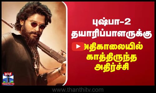 புஷ்பா-2 தயாரிப்பாளருக்கு அதிகாலையில் காத்திருந்த அதிர்ச்சி