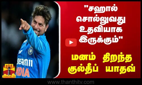  சஹால் சொல்லுவது  உதவியாக இருக்கும் -  மனம் திறந்த குல்தீப் யாதவ்