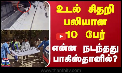 Pakistan | Bomb Blast | உடல் சிதறி பலியான 10 பேர் - என்ன நடந்தது பாகிஸ்தானில்?