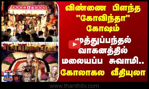 Tirupati | விண்ணை பிளந்த கோவிந்தா கோஷம் - முத்துப்பந்தல் வாகனத்தில் மலையப்ப சுவாமி வீதியுலா