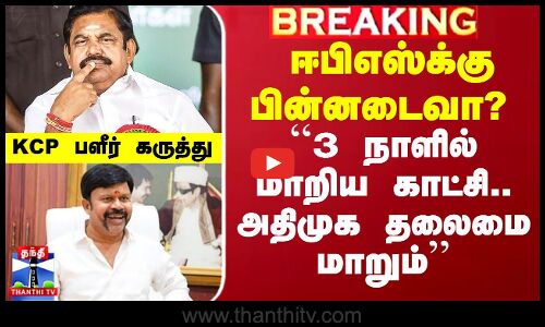 ``3 நாளில் மாறிய காட்சி.. அதிமுக தலைமை மாறும்’’ - KCP பளீர் கருத்து