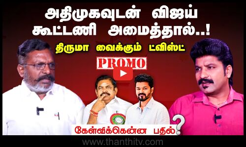 அதிமுகவுடன் விஜய் கூட்டணி அமைத்தால்..! திருமா வைக்கும் ட்விஸ்ட் - கேள்விக்கென்ன பதில்