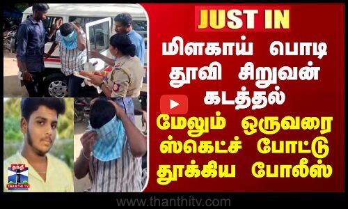 Thirupathur Kidnap | மிளகாய் பொடி தூவி சிறுவன் கடத்தல் -மேலும் ஒருவரை ஸ்கெட்ச் போட்டு தூக்கிய போலீஸ்