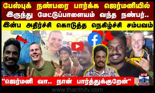 இந்த காலத்தில் இப்படி ஒரு நண்பரா.. ஜெர்மனியில் இருந்து மேட்டுப்பாளையம் வந்த நண்பர்