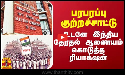 பரபரப்பு குற்றச்சாட்டு... உடனே இந்திய தேர்தல் ஆணையம் கொடுத்த ரியாக்‌ஷன்