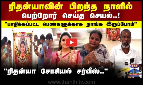 ரிதன்யாவின் பிறந்த நாளில் பெற்றோர் செய்த செயல்..!