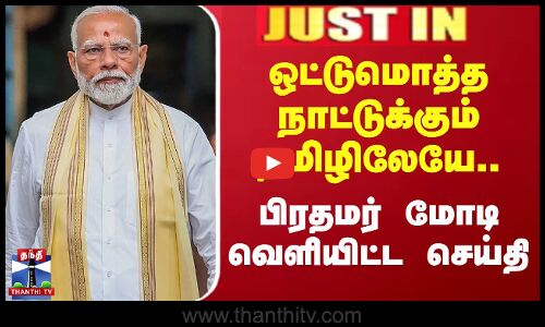 #JUSTIN || PM Modi | ஒட்டுமொத்த நாட்டுக்கும் தமிழிலேயே.. பிரதமர் மோடி வெளியிட்ட செய்தி