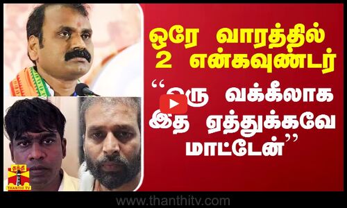ஒரே வாரத்தில் 2 என்கவுண்டர்.. கொந்தளித்த மத்திய அமைச்சர் எல்.முருகன்