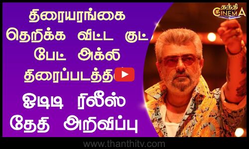 திரையரங்கை தெறிக்க விட்ட குட் பேட் அக்லி திரைப்படத்தின் ஓடிடி ரிலீஸ் தேதி அறிவிப்பு