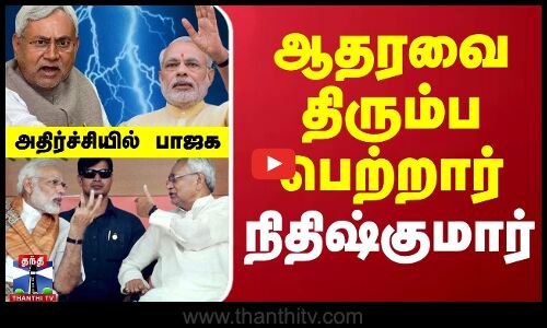 ஆதரவை திரும்ப பெற்றார் நிதிஷ்குமார் - அதிர்ச்சியில் பாஜக