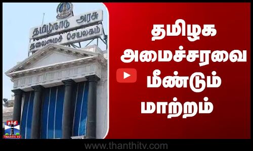 தமிழக அமைச்சரவையில் 2 அமைச்சர்களின் இலாகா மாற்றம்