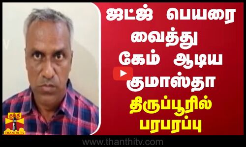 ஜட்ஜ் பெயரை வைத்து கேம் ஆடிய குமாஸ்தா - திருப்பூரில் பரபரப்பு