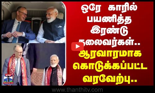 Friedrich Merz | PM Modi | ஒரே காரில் பயணித்த இரண்டு தலைவர்கள்.. ஆரவாரமாக கொடுக்கப்பட்ட வரவேற்பு..