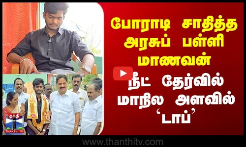 போராடி சாதித்த அரசுப் பள்ளி மாணவன் - நீட் தேர்வில் மாநில அளவில் `டாப்’