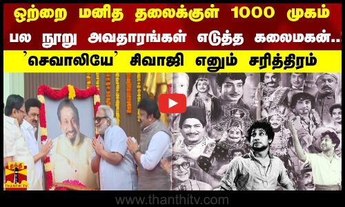 ஒற்றை மனித தலைக்குள் 1000 முகம்..! பலநூறு அவதாரங்கள் எடுத்த கலைமகன்! சிவாஜி எனும் சரித்திரம்