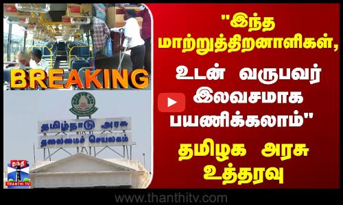 Breaking | TN Govt | இந்த மாற்றுத்திறனாளிகள், உடன் வருபவர் இலவசமாக பயணிக்கலாம்