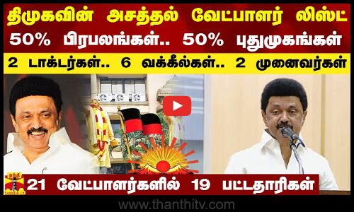 திமுகவின் அசத்தல் வேட்பாளர் லிஸ்ட்.. 50% பிரபலங்கள்.. 50% புதுமுகங்கள்.. 21 பேரில் 19 பட்டதாரிகள்