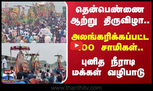தென்பெண்ணை ஆற்று திருவிழா.. அலங்கரிக்கப்பட்ட 100 சாமிகள்... புனித நீராடி மக்கள் வழிபாடு