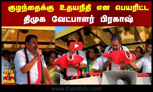 குழந்தைக்கு உதயநிதி என பெயரிட்ட.. திமுக வேட்பாளர் பிரகாஷ்