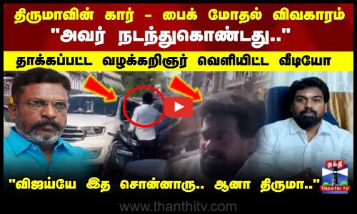 Thirumavalavan | திருமாவின் கார் - பைக் மோதல் விவகாரம்..தாக்கப்பட்ட  வழக்கறிஞர் வெளியிட்ட வீடியோ