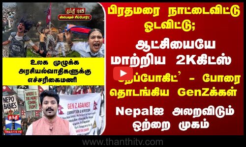 PMஐ நாட்டைவிட்டு ஓடவிட்டு; ஆட்சியை மாற்றிய 2Kகிட்ஸ் - அரசியல்வாதிகளுக்கு எச்சரிகைமணி