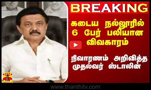 #BREAKING || கடைய நல்லூரில் 6 பேர் பலியான விவகாரம்...நிவாரணம் அறிவித்த முதல்வர் ஸ்டாலின்