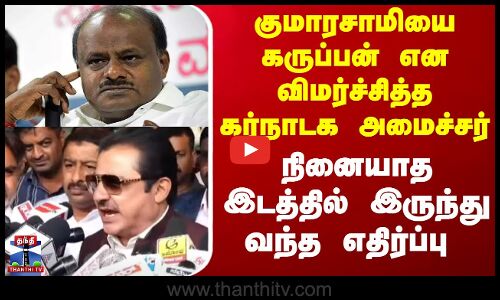 குமாரசாமியை கருப்பன் என விமர்ச்சித்த கர்நாடக அமைச்சர் -நினையாத இடத்தில் இருந்து வந்த எதிர்ப்பு