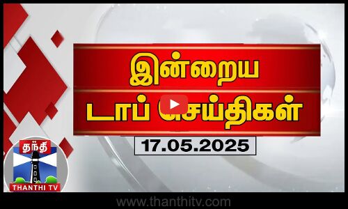 இன்றைய டாப் செய்திகள் (16-05-2025) | Today Top News | INDRU | Thanthi TV