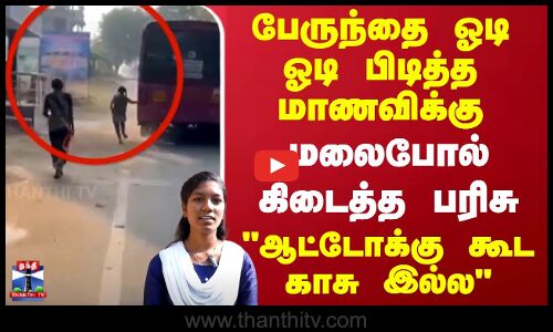 பேருந்தை ஓடி ஓடி பிடித்த மாணவிக்கு மலைபோல் கிடைத்த பரிசு ஆட்டோக்கு கூட காசு இல்ல