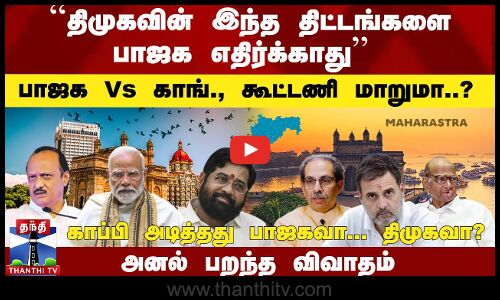 ``பாஜக Vs காங்., கூட்டணி மாறுமா..?``காப்பி அடித்தது பாஜகவா... திமுகவாஅனல் பறந்த விவாதம்