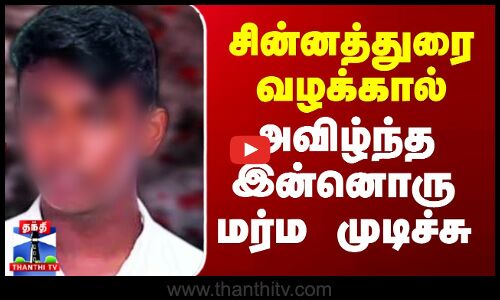 Chinnadurai Case | சின்னத்துரை வழக்கால் அவிழ்ந்த இன்னொரு மர்ம முடிச்சு